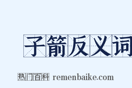 鈚子箭反义词是什么意思的图片